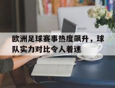 包含欧洲足球赛事热度飙升，球队实力对比令人着迷的词条