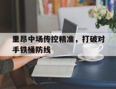 包含里昂中场传控精准，打破对手铁桶防线的词条