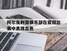 阿尔及利亚俱乐部在亚冠比赛中表现出色