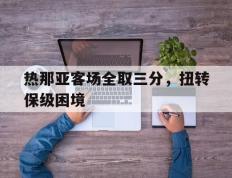 包含热那亚客场全取三分，扭转保级困境的词条