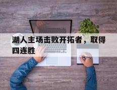 湖人主场击败开拓者，取得四连胜
