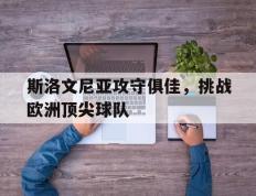 斯洛文尼亚攻守俱佳，挑战欧洲顶尖球队